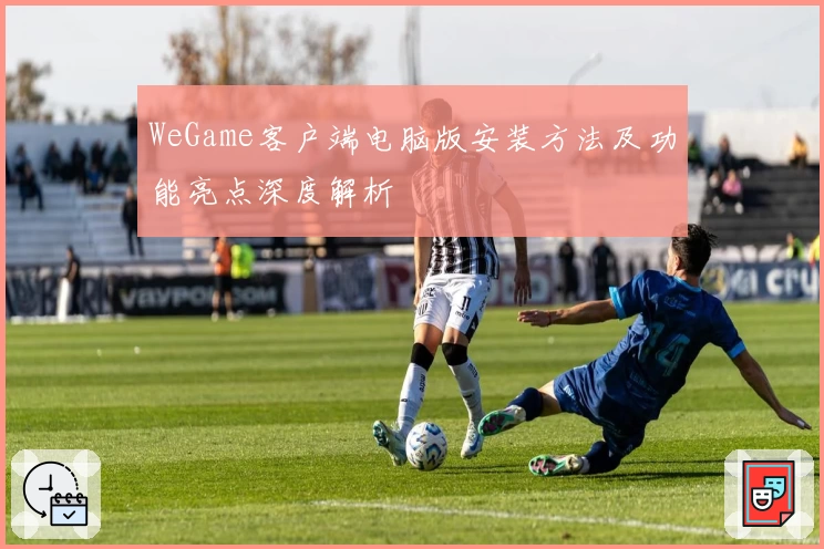 WeGame客户端电脑版安装方法及功能亮点深度解析