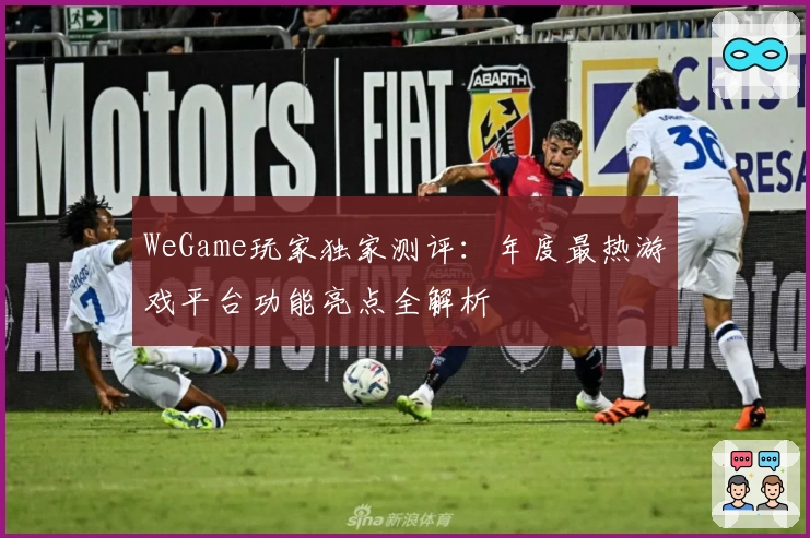 WeGame玩家独家测评:年度最热游戏平台功能亮点全解析