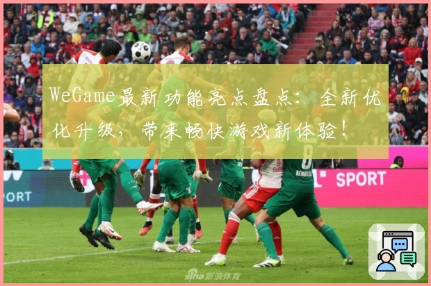 WeGame最新功能亮点盘点:全新优化升级,带来畅快游戏新体验!