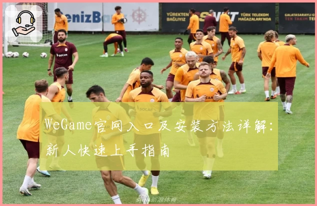 WeGame官网入口及安装方法详解：新人快速上手指南