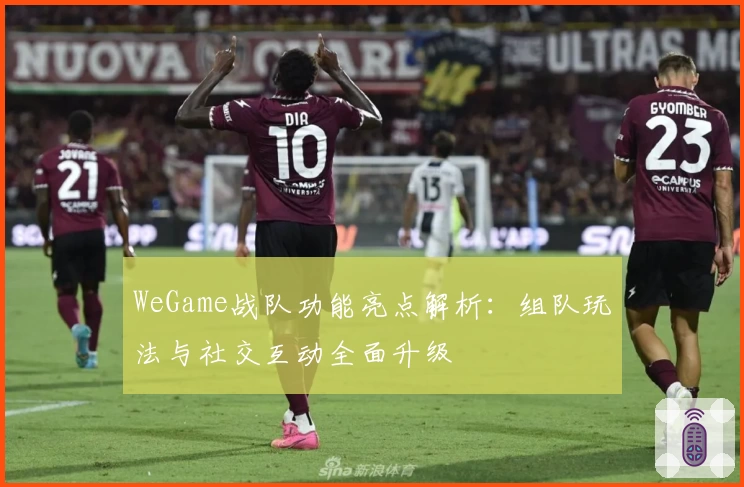 WeGame战队功能亮点解析：组队玩法与社交互动全面升级
