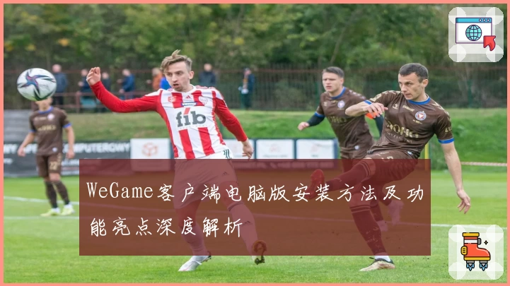 WeGame客户端电脑版安装方法及功能亮点深度解析