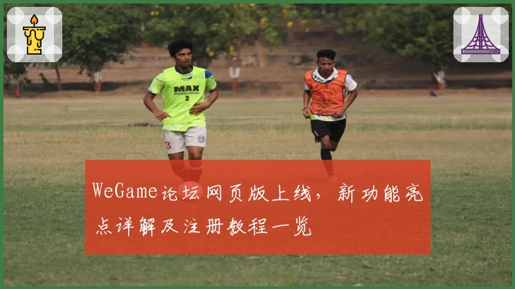 WeGame论坛网页版上线，新功能亮点详解及注册教程一览