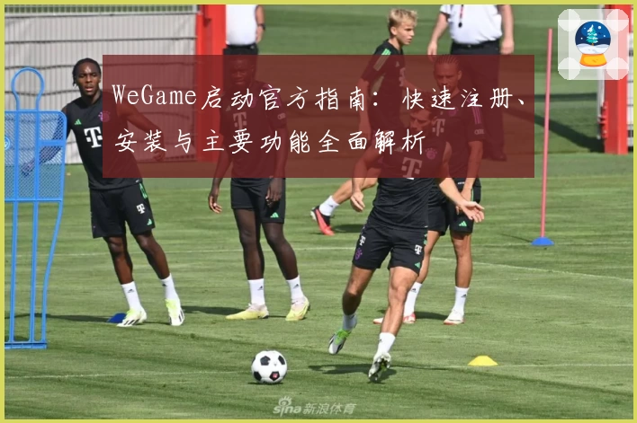 WeGame启动官方指南:快速注册、安装与主要功能全面解析