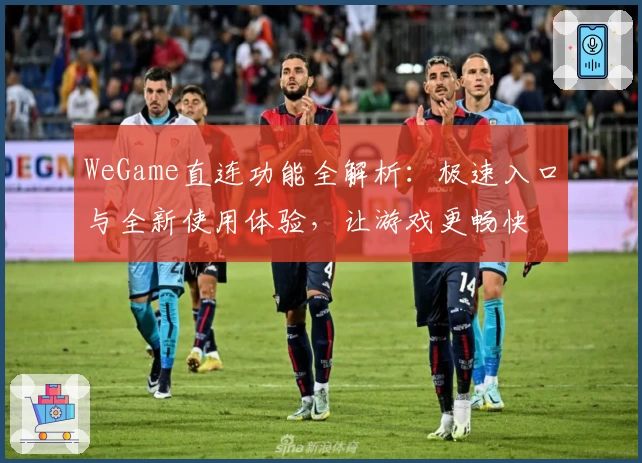 WeGame直连功能全解析：极速入口与全新使用体验，让游戏更畅快