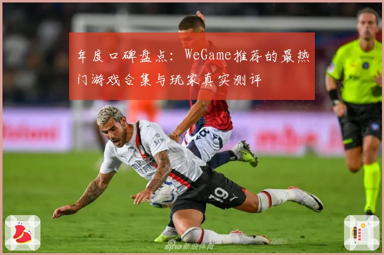 年度口碑盘点：WeGame推荐的最热门游戏合集与玩家真实测评