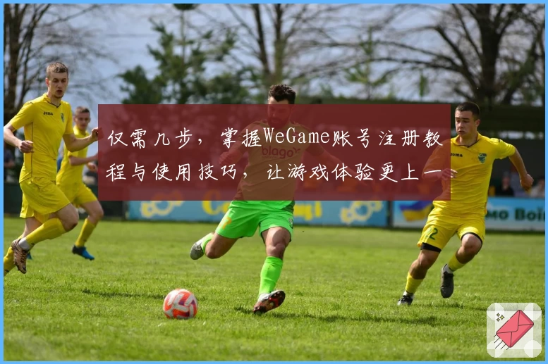 仅需几步,掌握WeGame账号注册教程与使用技巧,让游戏体验更上一层楼