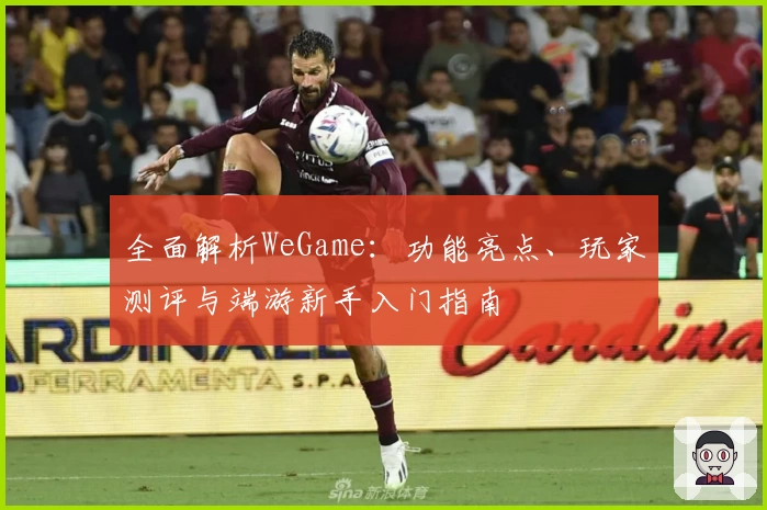 全面解析WeGame：功能亮点、玩家测评与端游新手入门指南