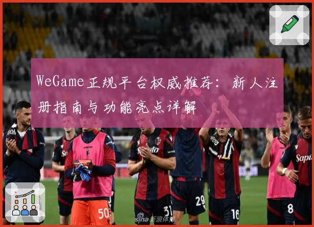 WeGame正规平台权威推荐：新人注册指南与功能亮点详解