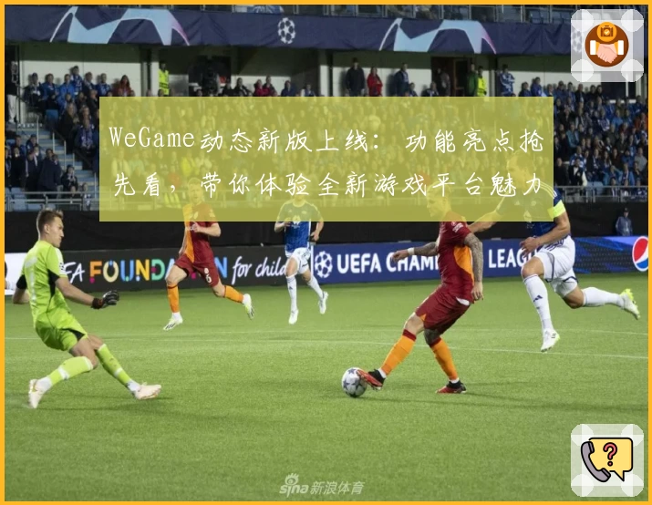 WeGame动态新版上线：功能亮点抢先看，带你体验全新游戏平台魅力