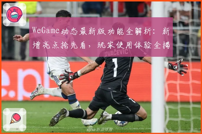 WeGame动态最新版功能全解析:新增亮点抢先看,玩家使用体验全揭秘