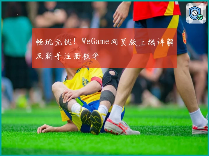 畅玩无忧!WeGame网页版上线详解及新手注册教学